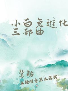 小白兔进化史的三部曲