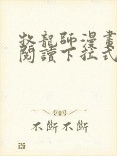 牧龙师漫画免费阅读下拉式六