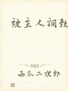 被主人调教小说