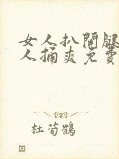 女人扒开腿让男人捅爽免费网站