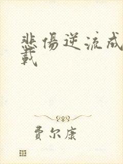 悲伤逆流成河下载