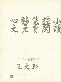 心动失控小说全文免费阅读无弹窗