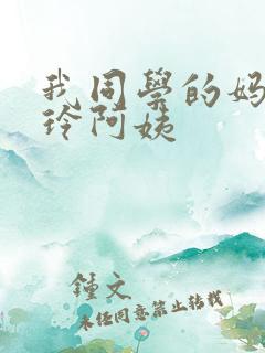 我同学的妈妈静玲阿姨