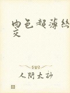 肉色超薄丝袜脚交