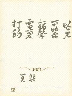 打电话可以变声的变声器免费软件