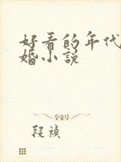 好看的年代文军婚小说