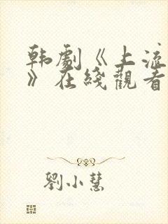 韩剧《上流社会》在线观看全集