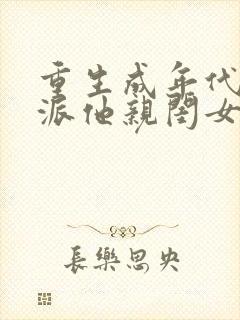 重生成年代文反派他亲闺女 墨流疏