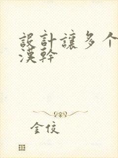 设计让多个流浪汉干