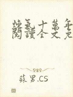 炼气十万年在线阅读全文免费