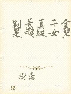 别惹真千金她爸是超级女儿奴 短剧 在线播放