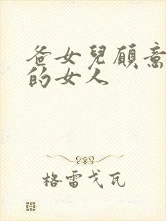 爸女儿愿意做你的女人