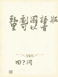 韩剧国语版在哪里可以看