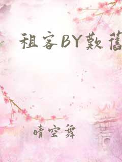 租客BY叹旧时