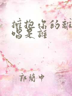 拥抱你的离去原唱是谁