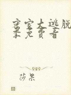 密室大逃脱第七季免费看