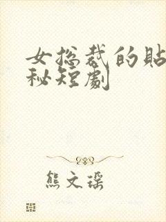 女总裁的贴身男秘短剧