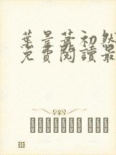 叶晨萧初然小说免费阅读最新章节大结局