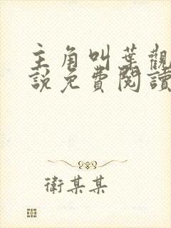 主角叫叶观的小说免费阅读