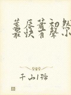 叶辰萧初然更新最快有声小说