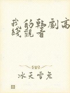 我的韩剧高清在线观看