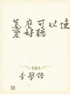 怎么可以使声音变好听