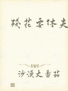 残花要休夫