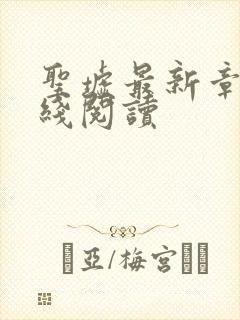 圣墟最新章节在线阅读