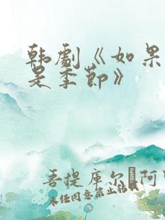 韩剧《如果我们是季节》