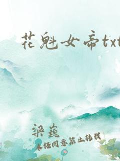 花魁女帝txt