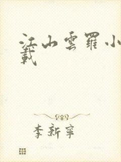 江山云罗小说下载