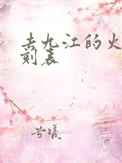 去九江的火车时刻表