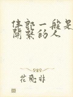 伴郎一般是什么关系的人