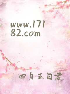 www.17182.com