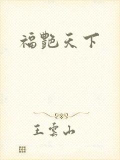 福艳天下