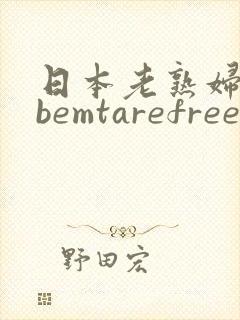 日本老熟妇tubemtarefree