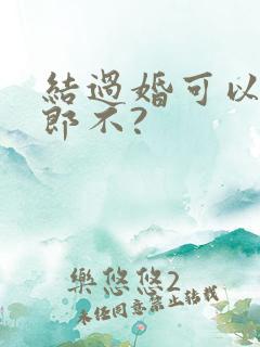 结过婚可以当伴郎不?