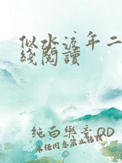 似水流年二虎在线阅读