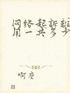 网络起诉离婚费用一共多少钱