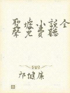 圣墟小说全集有声免费听