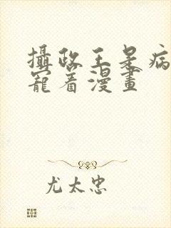 摄政王是病娇得宠着漫画