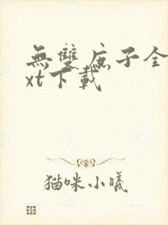 无双庶子全本txt下载