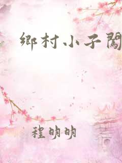 乡村小子闯都市