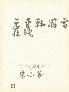 免费韩国电视剧在线