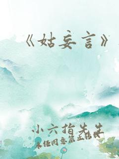 《姑妄言》听书