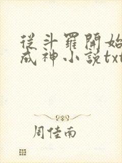 从斗罗开始逆天成神小说txt