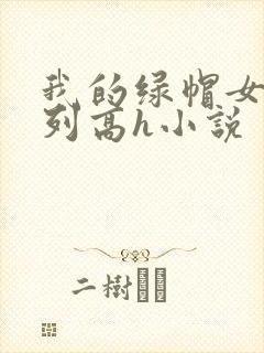 我的绿帽女友系列高h小说