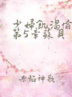 少妇饥渴偷公乱第5章苏贝