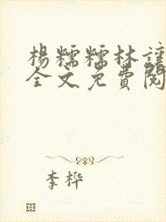 杨糯糯林让小说全文免费阅读最新章节