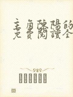 主角陈阳的小说免费阅读全文